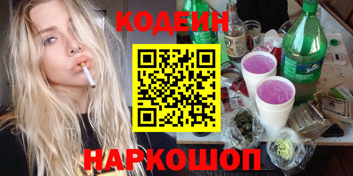 Кодеиновый сироп Lean напиток Lean (лин)  Вход с VPN  Кодеиновый сироп Lean Purple Drank  Нижнеудинск 